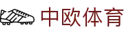 zoty中欧·(中国有限公司)官方网站