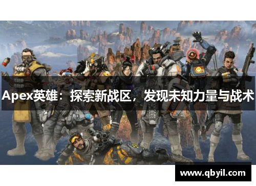 Apex英雄：探索新战区，发现未知力量与战术