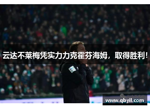 云达不莱梅凭实力力克霍芬海姆，取得胜利！