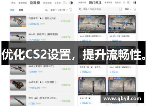 优化CS2设置，提升流畅性。