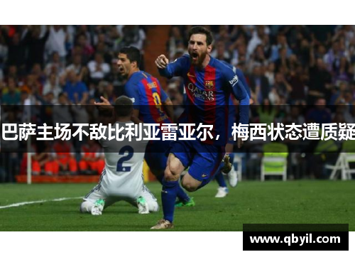 巴萨主场不敌比利亚雷亚尔，梅西状态遭质疑