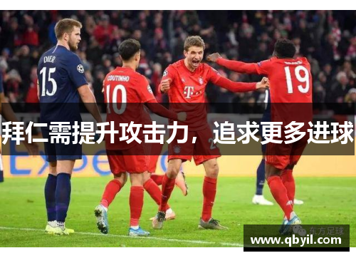 拜仁需提升攻击力，追求更多进球