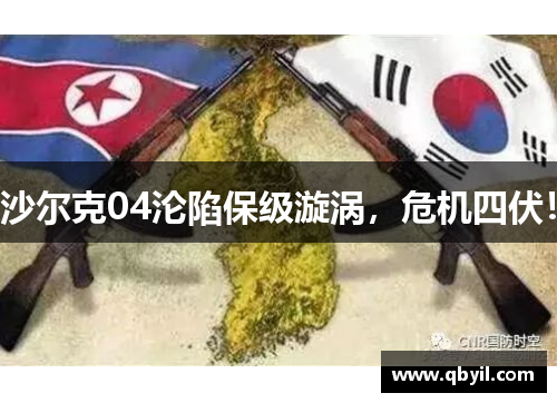 沙尔克04沦陷保级漩涡，危机四伏！
