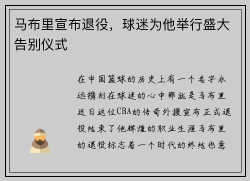 马布里宣布退役，球迷为他举行盛大告别仪式