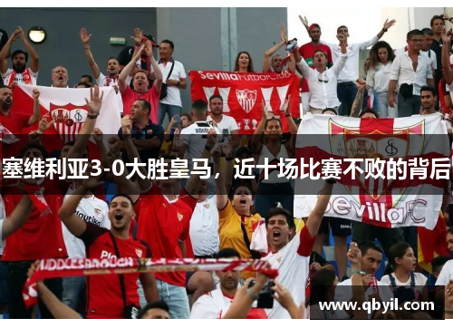 塞维利亚3-0大胜皇马，近十场比赛不败的背后
