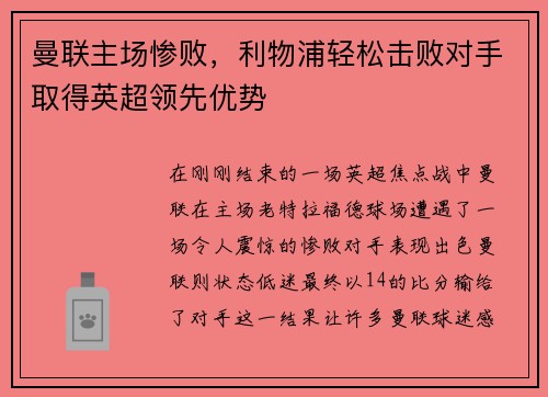 曼联主场惨败，利物浦轻松击败对手取得英超领先优势
