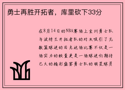 勇士再胜开拓者，库里砍下33分