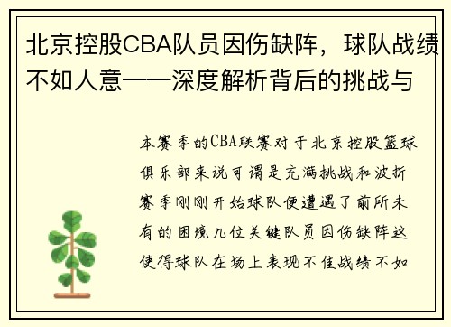 北京控股CBA队员因伤缺阵，球队战绩不如人意——深度解析背后的挑战与机遇