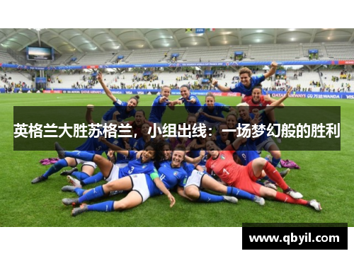 英格兰大胜苏格兰，小组出线：一场梦幻般的胜利