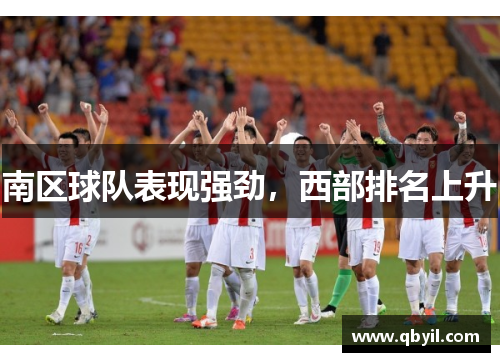南区球队表现强劲，西部排名上升