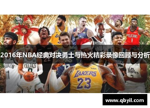 2016年NBA经典对决勇士与热火精彩录像回顾与分析