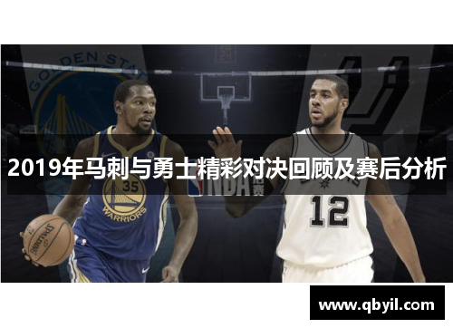 2019年马刺与勇士精彩对决回顾及赛后分析