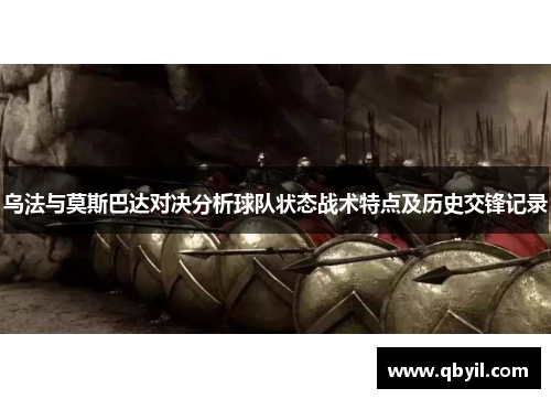 乌法与莫斯巴达对决分析球队状态战术特点及历史交锋记录