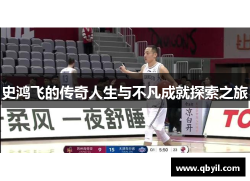 史鸿飞的传奇人生与不凡成就探索之旅