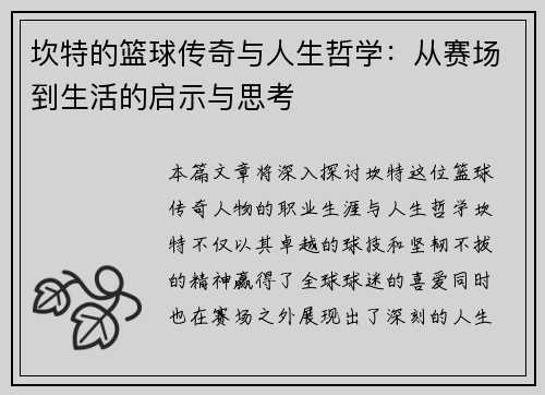 坎特的篮球传奇与人生哲学：从赛场到生活的启示与思考