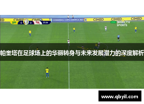 帕奎塔在足球场上的华丽转身与未来发展潜力的深度解析
