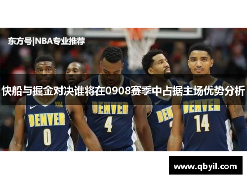 快船与掘金对决谁将在0908赛季中占据主场优势分析