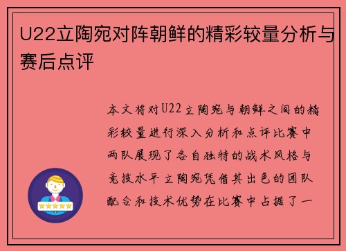 U22立陶宛对阵朝鲜的精彩较量分析与赛后点评