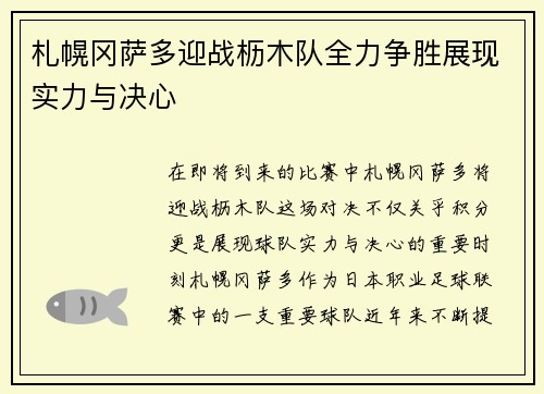 札幌冈萨多迎战枥木队全力争胜展现实力与决心