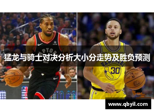 猛龙与骑士对决分析大小分走势及胜负预测