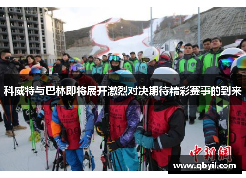 科威特与巴林即将展开激烈对决期待精彩赛事的到来