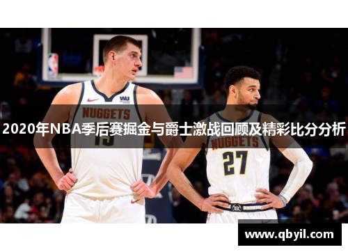 2020年NBA季后赛掘金与爵士激战回顾及精彩比分分析