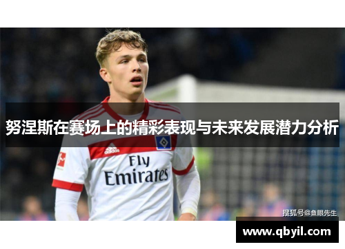 努涅斯在赛场上的精彩表现与未来发展潜力分析