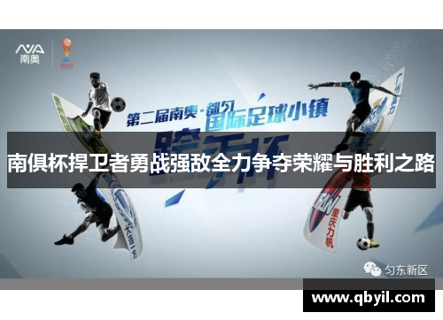 南俱杯捍卫者勇战强敌全力争夺荣耀与胜利之路