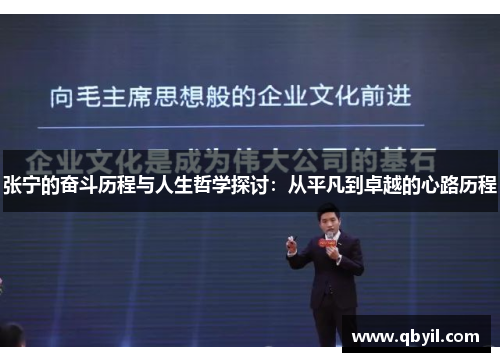 张宁的奋斗历程与人生哲学探讨：从平凡到卓越的心路历程