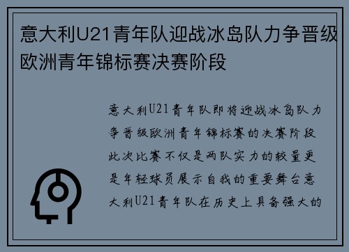 意大利U21青年队迎战冰岛队力争晋级欧洲青年锦标赛决赛阶段
