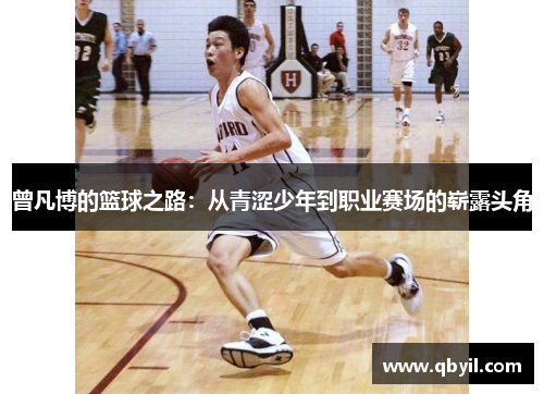 曾凡博的篮球之路：从青涩少年到职业赛场的崭露头角