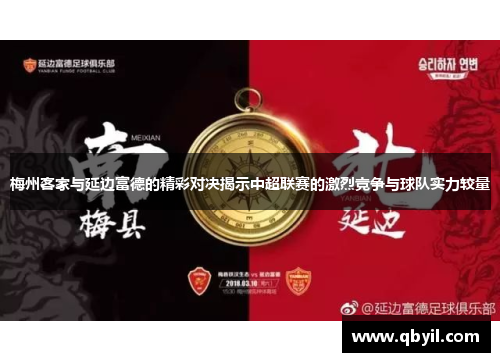 梅州客家与延边富德的精彩对决揭示中超联赛的激烈竞争与球队实力较量