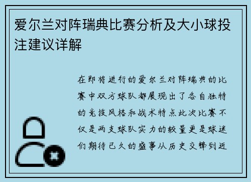 爱尔兰对阵瑞典比赛分析及大小球投注建议详解