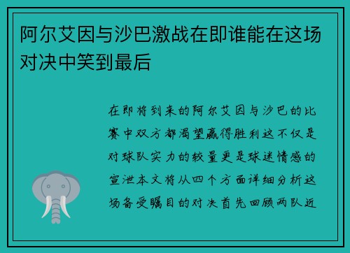 阿尔艾因与沙巴激战在即谁能在这场对决中笑到最后