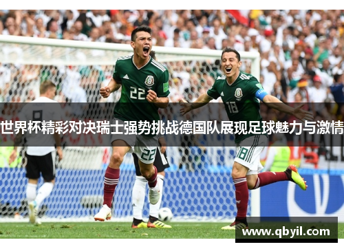 世界杯精彩对决瑞士强势挑战德国队展现足球魅力与激情