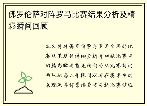 佛罗伦萨对阵罗马比赛结果分析及精彩瞬间回顾